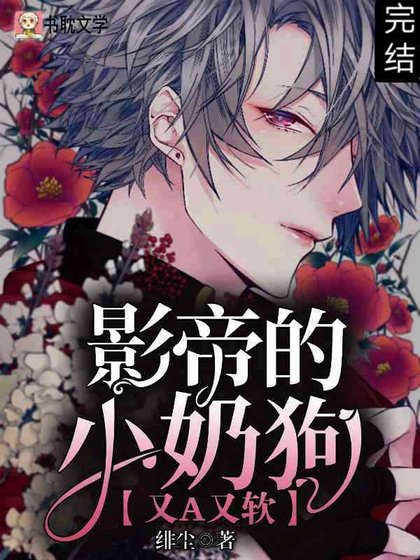 《影帝的小奶狗又A又软》