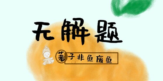 《无解题》