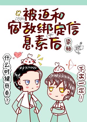 《被迫和宿敌绑定信息素后》