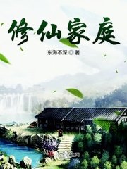 《修仙家庭》