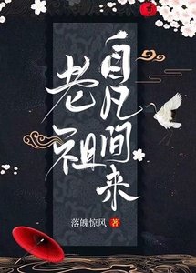 《老祖自凡间来(前传)》