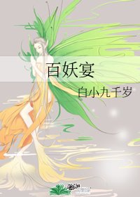 《百妖宴》