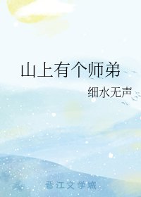 《山上有个师弟》