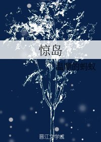 惊岛