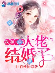 《我和电竞大佬结婚了》