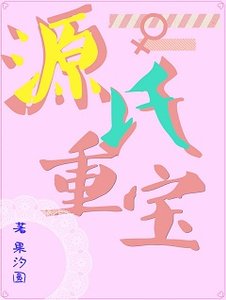 《(综漫同人)源氏重宝》