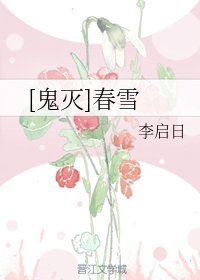 《(鬼灭之刃同人)春雪》