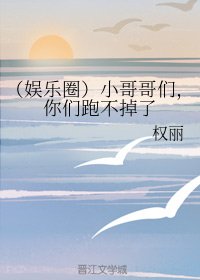 《(娱乐圈同人)(娱乐圈)小哥哥们,你们跑不掉了》
