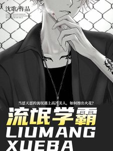 《流氓学霸》