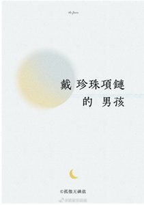 《戴珍珠项链的男孩》