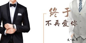 《终于不再爱你》