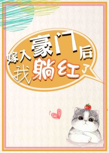 《嫁入豪门后我躺红了》