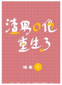 《渣男O他重生了》
