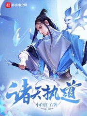 《诸天执道》
