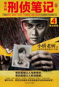 《侯大利刑侦笔记4:滴血破案(出书版)》