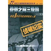 《俯仰之间三级跳:部督1号系列武装绑架杀人案侦破纪实》