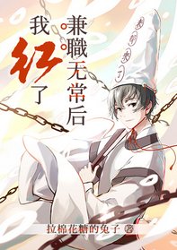《兼职无常后我红了》