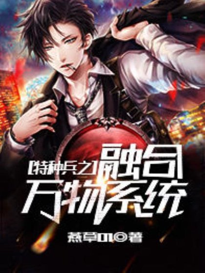 《特种兵之融合万物系统》