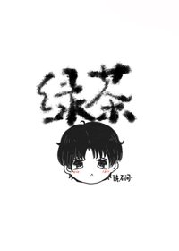 《他不可能是绿茶》