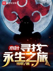 （火影同人）木叶寻找永生之旅