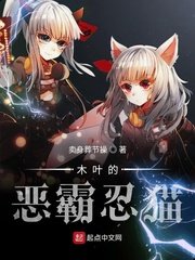 (火影同人)木叶的恶霸忍猫