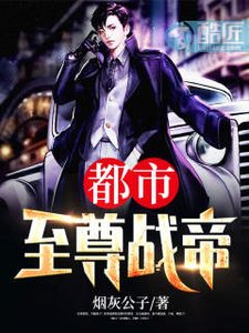《都市至尊战帝》