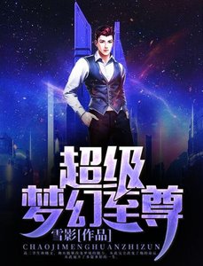 《超级梦幻至尊》