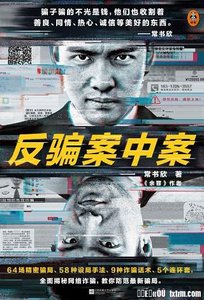 《反骗案中案(出书版)》