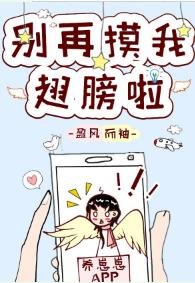 别再摸我翅膀啦