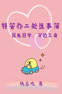 《特管办二处逸事簿》