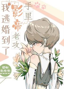 《我逃婚到了影帝老攻手里/为影帝献上雄蕊》