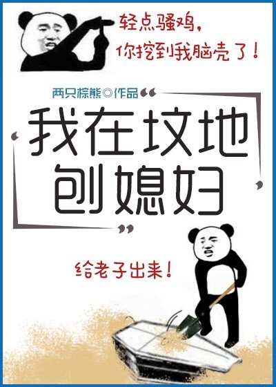 我在坟地刨媳妇儿