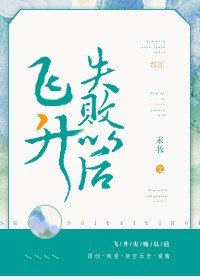 《飞升失败以后》