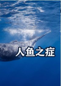 人鱼之症