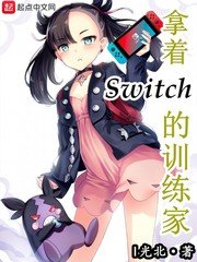 (精灵宝可梦同人)拿着Switch的训练家
