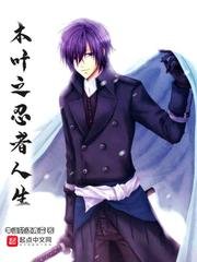 《(火影同人)木叶之忍者人生》