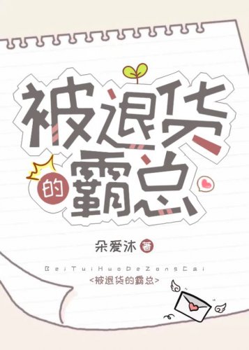 被退货的霸总