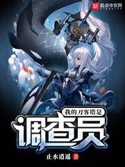 （综同人）我的刀客塔是调查员