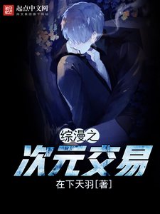 《(综漫同人)综漫之次元交易》