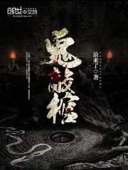 《鬼敲棺》