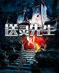 《送灵先生》