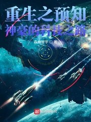 《重生之预知神豪的科技之路》