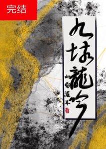 《九垓龙吟》