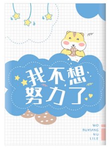 《鼠鼠不想努力了》