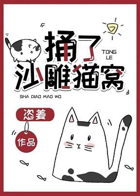 《捅了沙雕猫窝》
