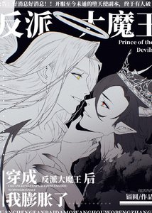 《穿成反派大魔王后我膨胀了》