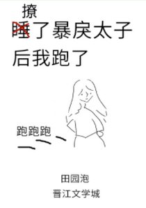 《撩了暴戾太子后我跑了》