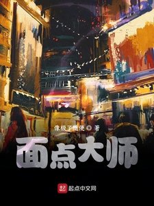 《面点大师》