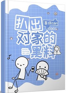 《扒出对家的黑料》