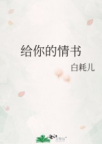 《给你的情书》
